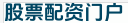 股票配资门户