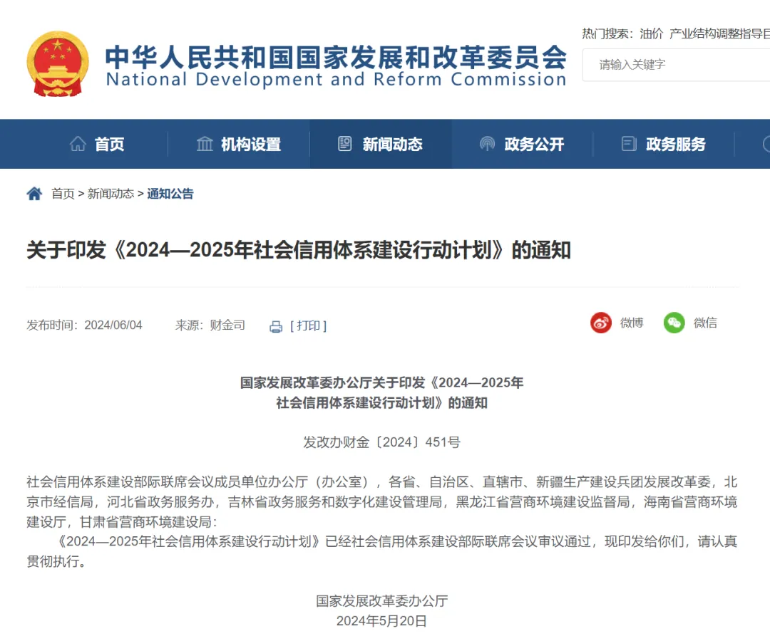 好股配资网 国家发改委发布《2024—2025年社会信用体系建设行动计划》