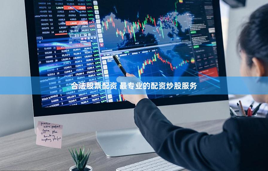 合法股票配资 最专业的配资炒股服务