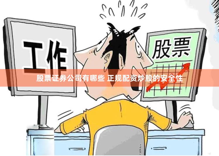 股票证券公司有哪些 正规配资炒股的安全性