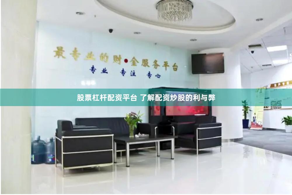 股票杠杆配资平台 了解配资炒股的利与弊