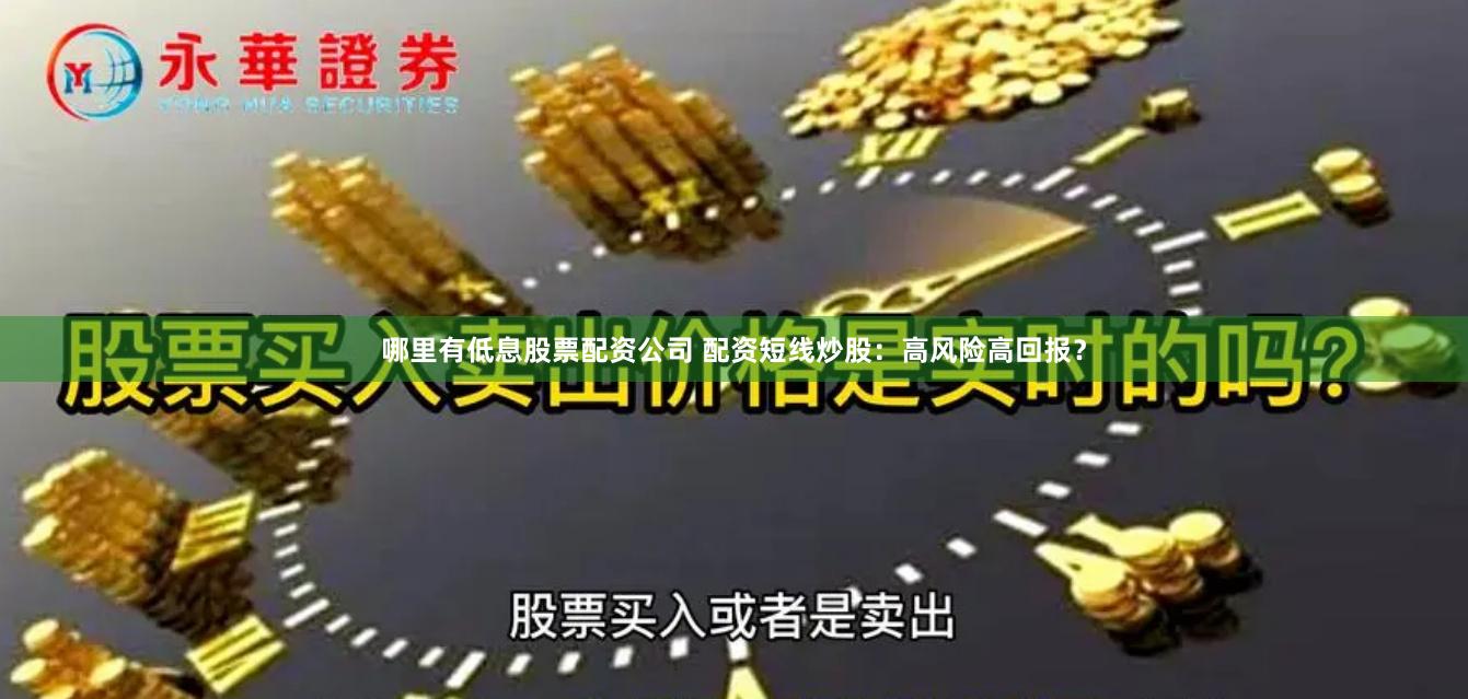 哪里有低息股票配资公司 配资短线炒股：高风险高回报？