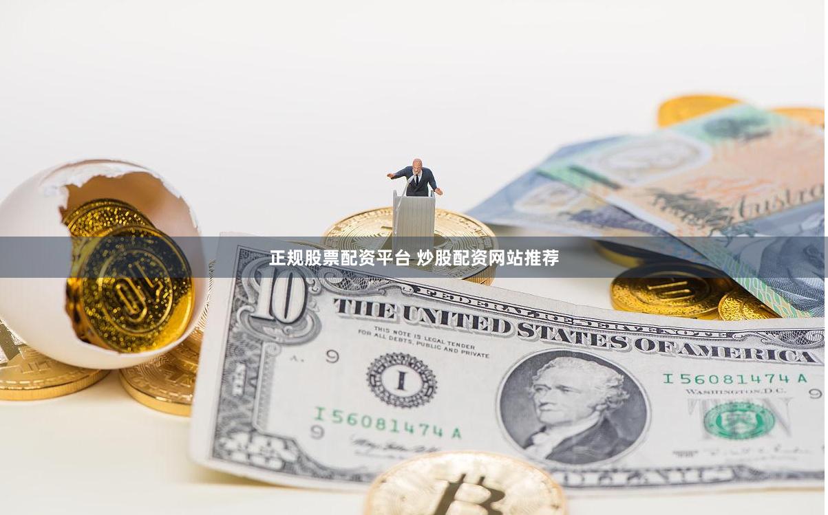 正规股票配资平台 炒股配资网站推荐