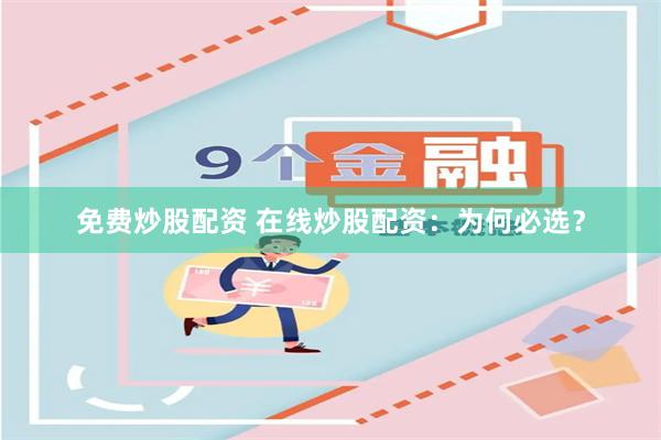 免费炒股配资 在线炒股配资：为何必选？
