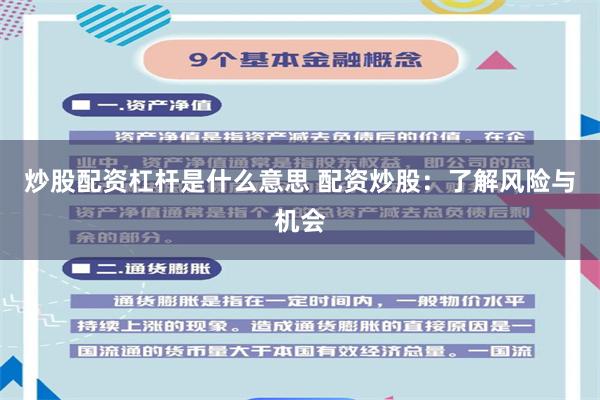 炒股配资杠杆是什么意思 配资炒股：了解风险与机会
