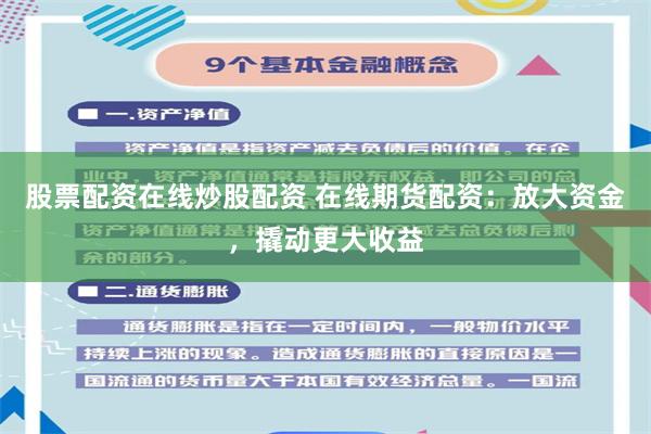 股票配资在线炒股配资 在线期货配资：放大资金，撬动更大收益