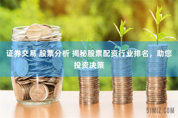 证券交易 股票分析 揭秘股票配资行业排名，助您投资决策