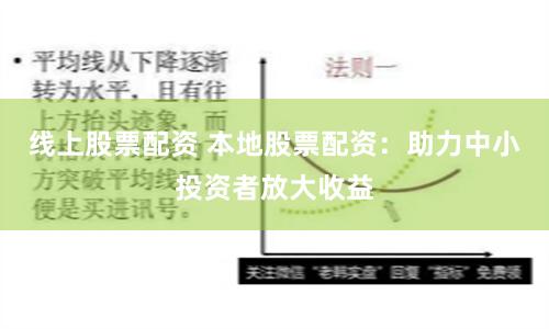 线上股票配资 本地股票配资：助力中小投资者放大收益