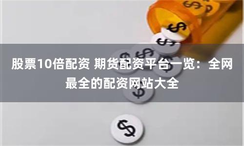股票10倍配资 期货配资平台一览：全网最全的配资网站大全