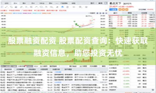股票融资配资 股票配资查询：快速获取融资信息，助您投资无忧