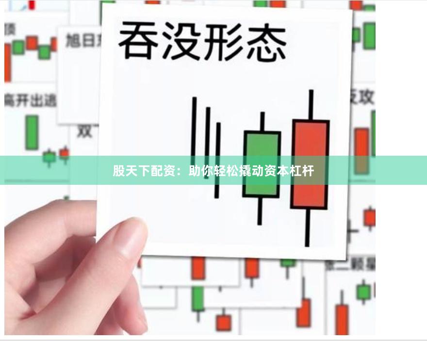 股天下配资：助你轻松撬动资本杠杆