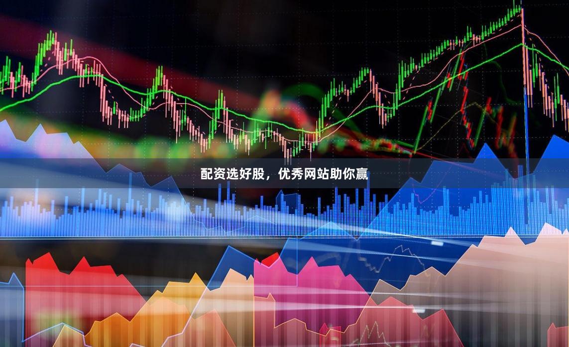 配资选好股，优秀网站助你赢