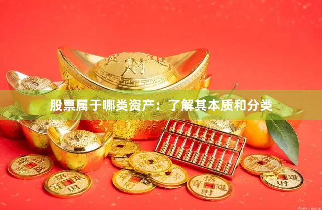 股票属于哪类资产：了解其本质和分类