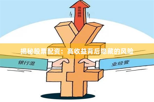 揭秘股票配资：高收益背后隐藏的风险