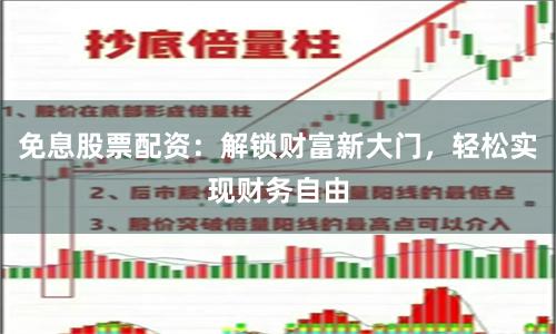 免息股票配资：解锁财富新大门，轻松实现财务自由