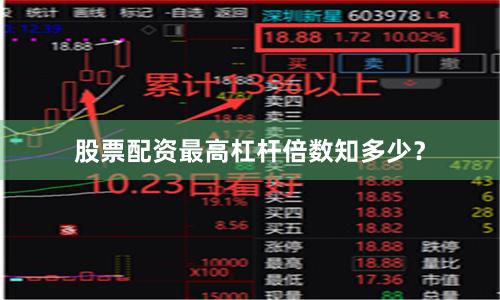 股票配资最高杠杆倍数知多少？