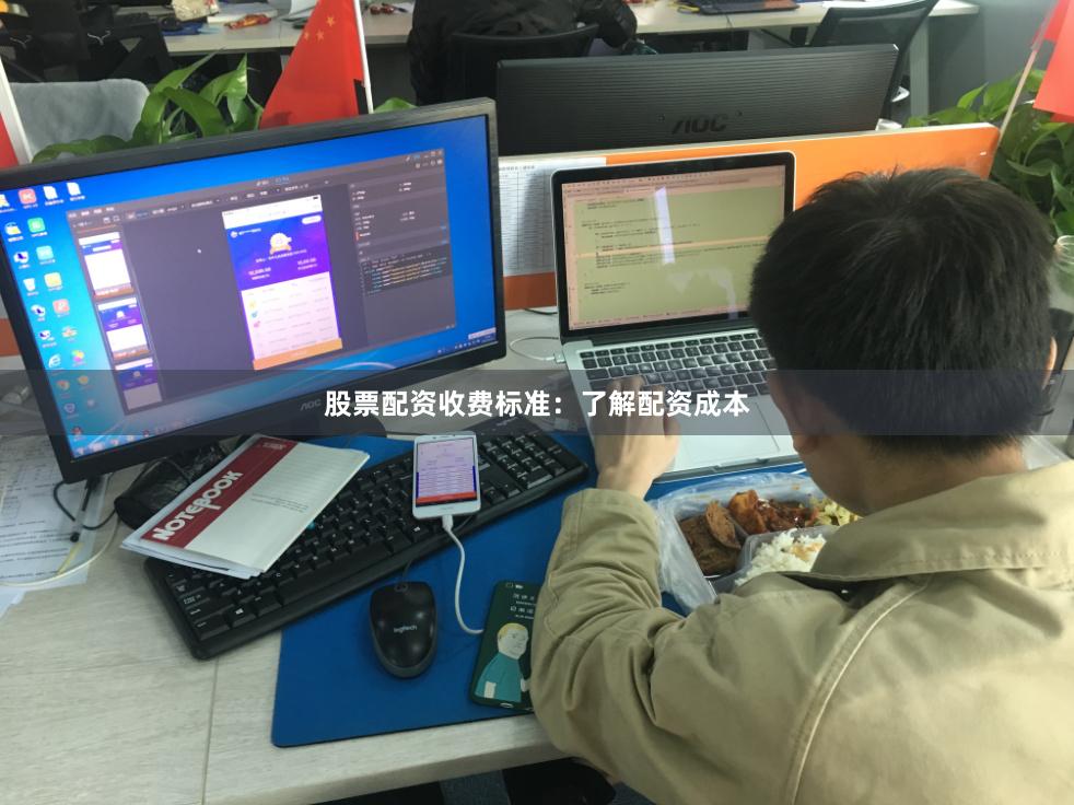股票配资收费标准：了解配资成本