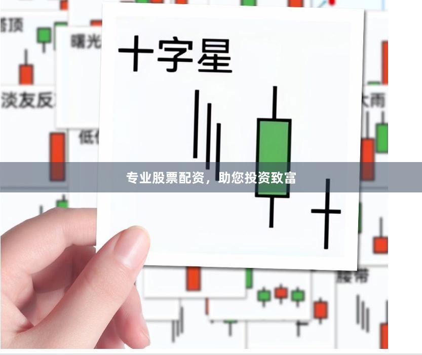 专业股票配资,助您投资致富