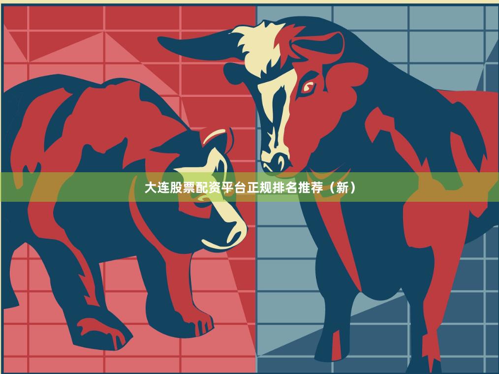 大连股票配资平台正规排名推荐（新）