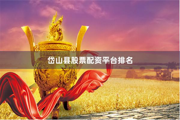 岱山县股票配资平台排名