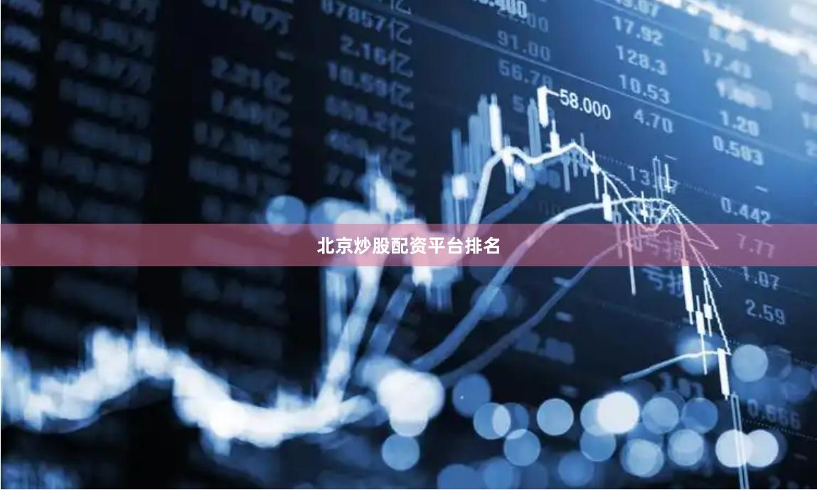 北京炒股配资平台排名