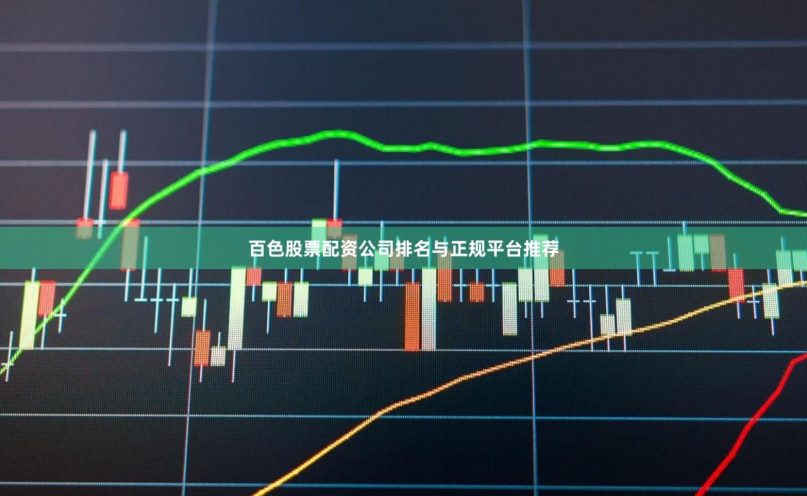 百色股票配资公司排名与正规平台推荐