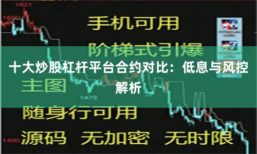 十大炒股杠杆平台合约对比：低息与风控解析