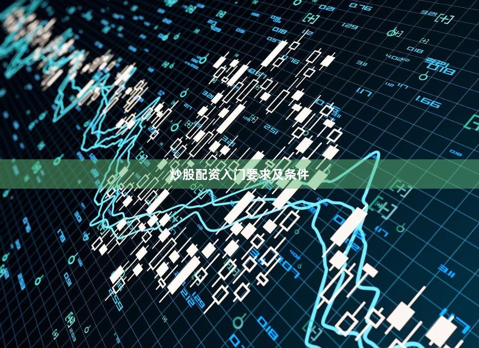 炒股配资入门要求及条件