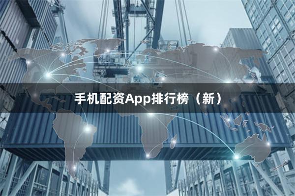 手机配资App排行榜（新）