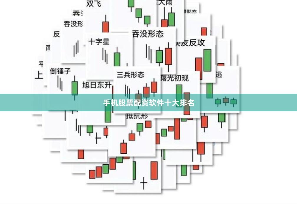 手机股票配资软件十大排名