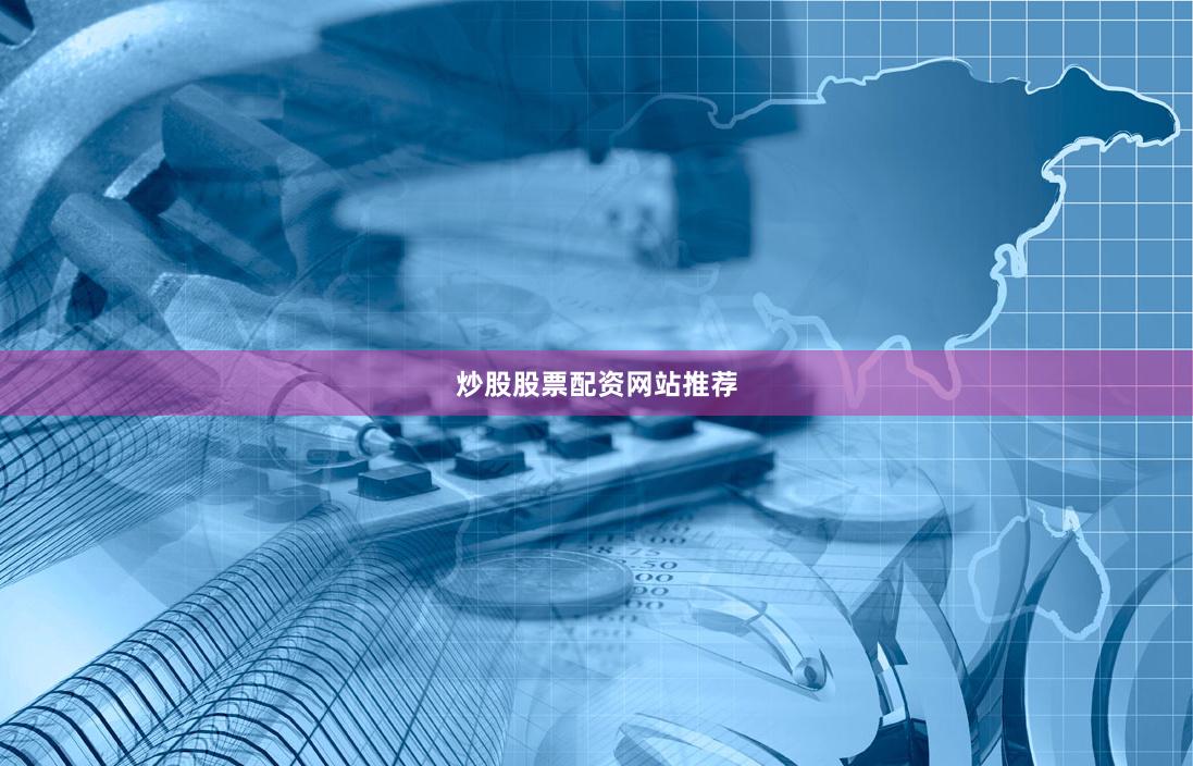 炒股股票配资网站推荐