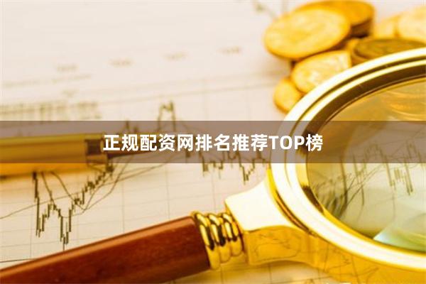 正规配资网排名推荐TOP榜