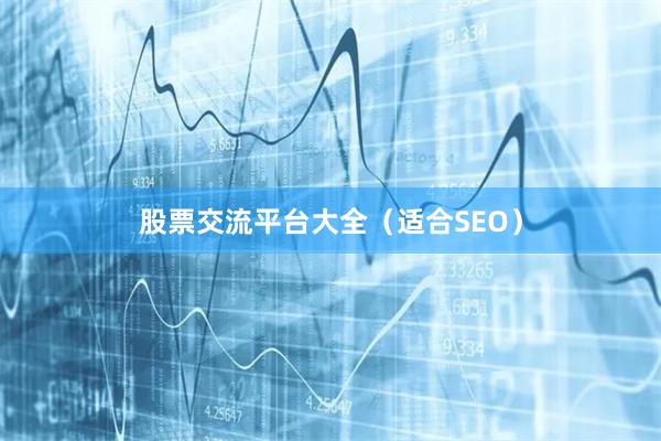 股票交流平台大全（适合SEO）