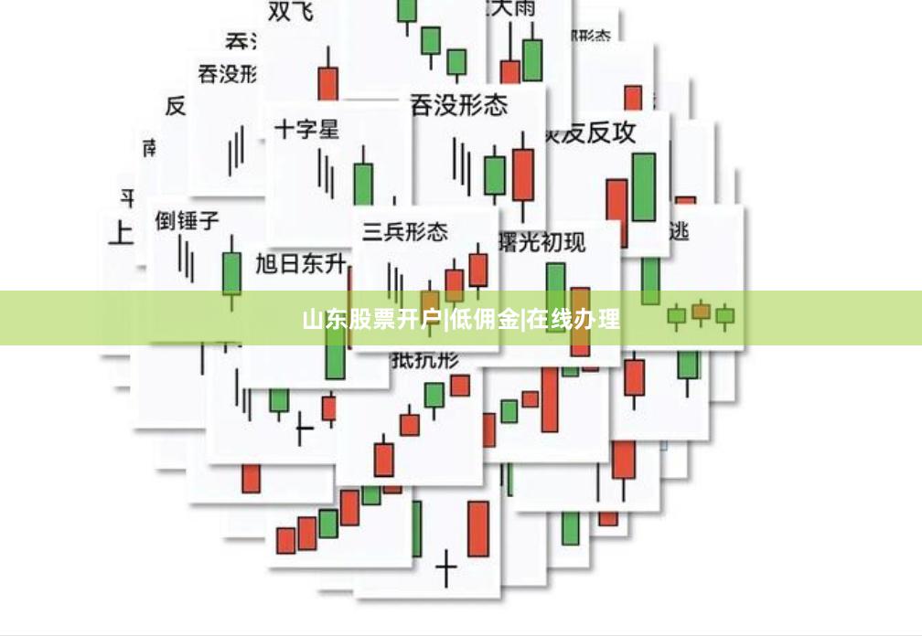 山东股票开户|低佣金|在线办理