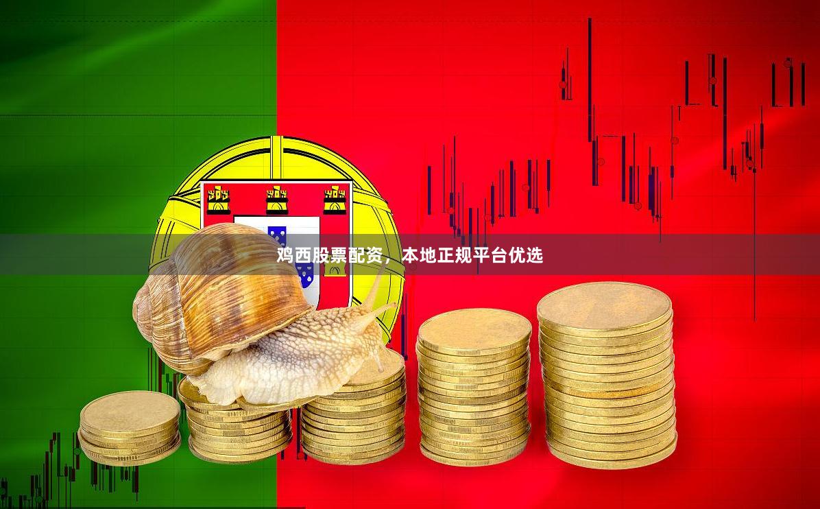 鸡西股票配资，本地正规平台优选