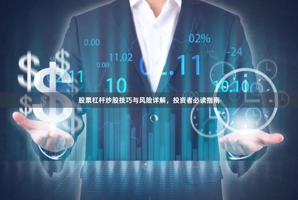 股票杠杆炒股技巧与风险详解，投资者必读指南