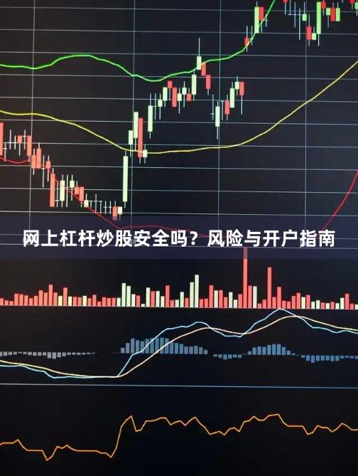 网上杠杆炒股安全吗？风险与开户指南