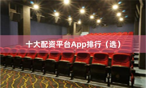 十大配资平台App排行(选)