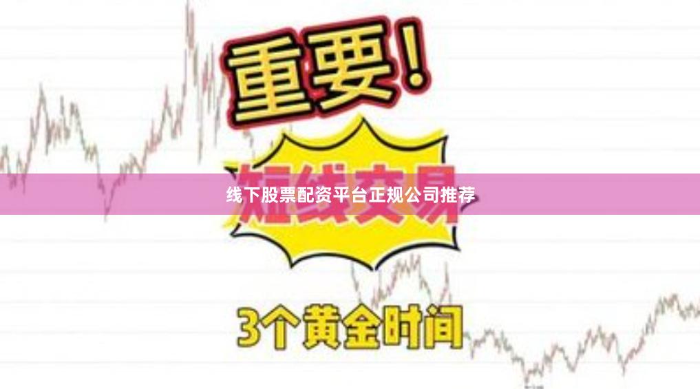 线下股票配资平台正规公司推荐