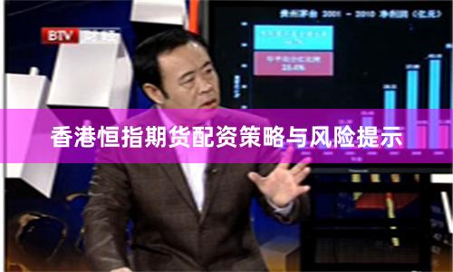 香港恒指期货配资策略与风险提示
