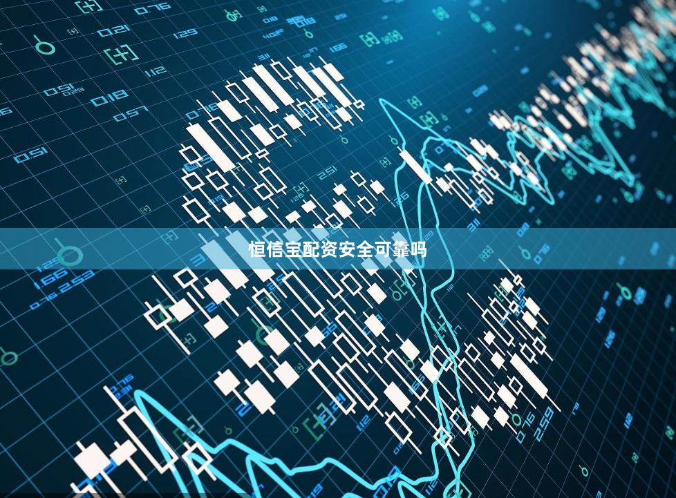 恒信宝配资安全可靠吗