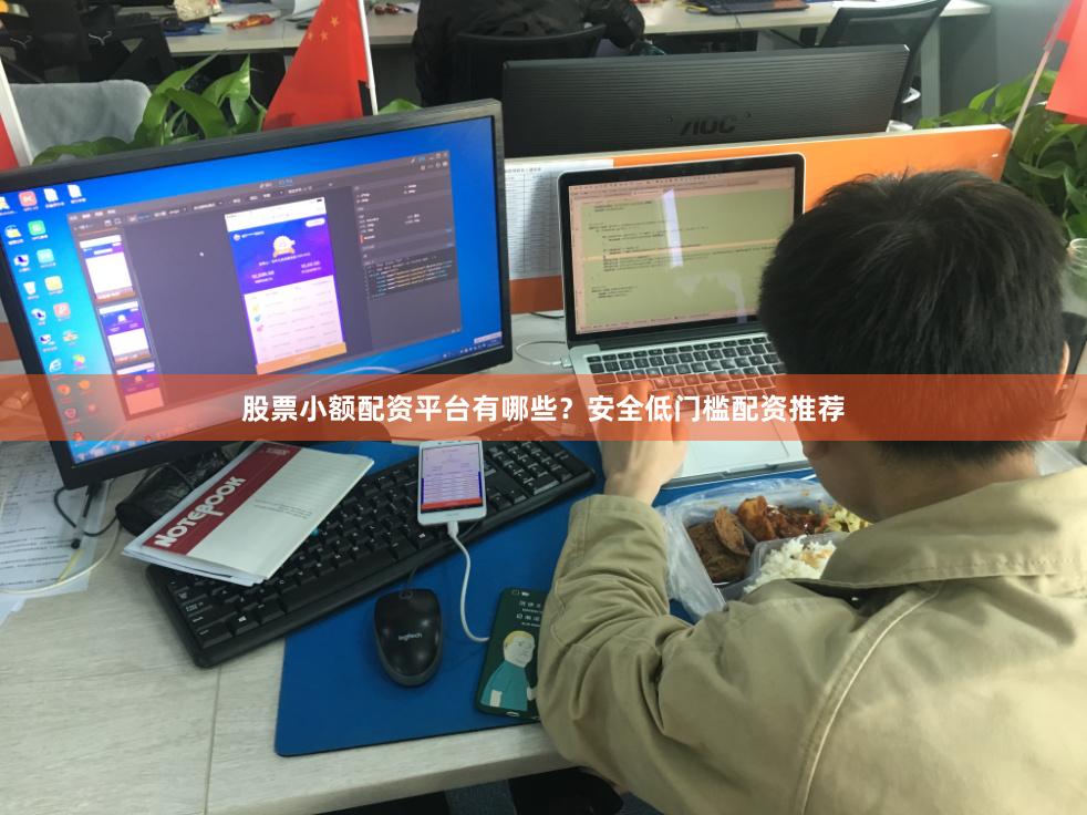 股票小额配资平台有哪些？安全低门槛配资推荐