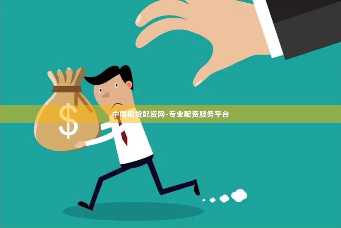 中国期货配资网-专业配资服务平台