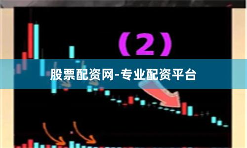 股票配资网-专业配资平台