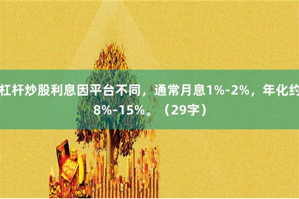杠杆炒股利息因平台不同，通常月息1%-2%，年化约8%-15%。（29字）