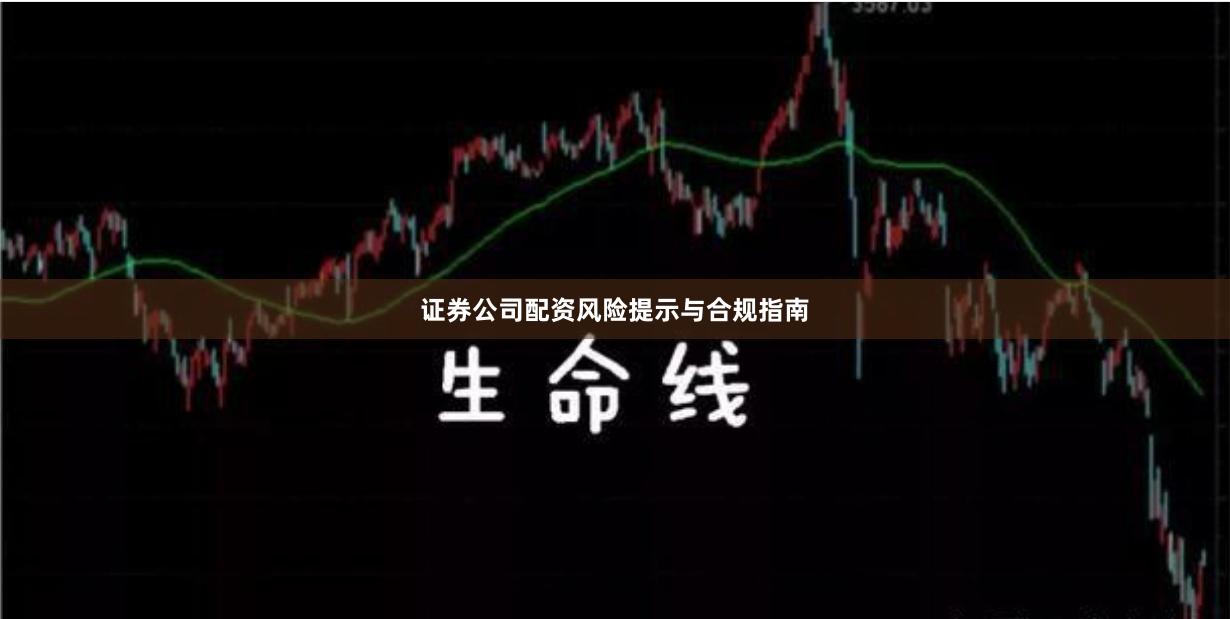 证券公司配资风险提示与合规指南