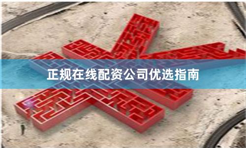 正规在线配资公司优选指南