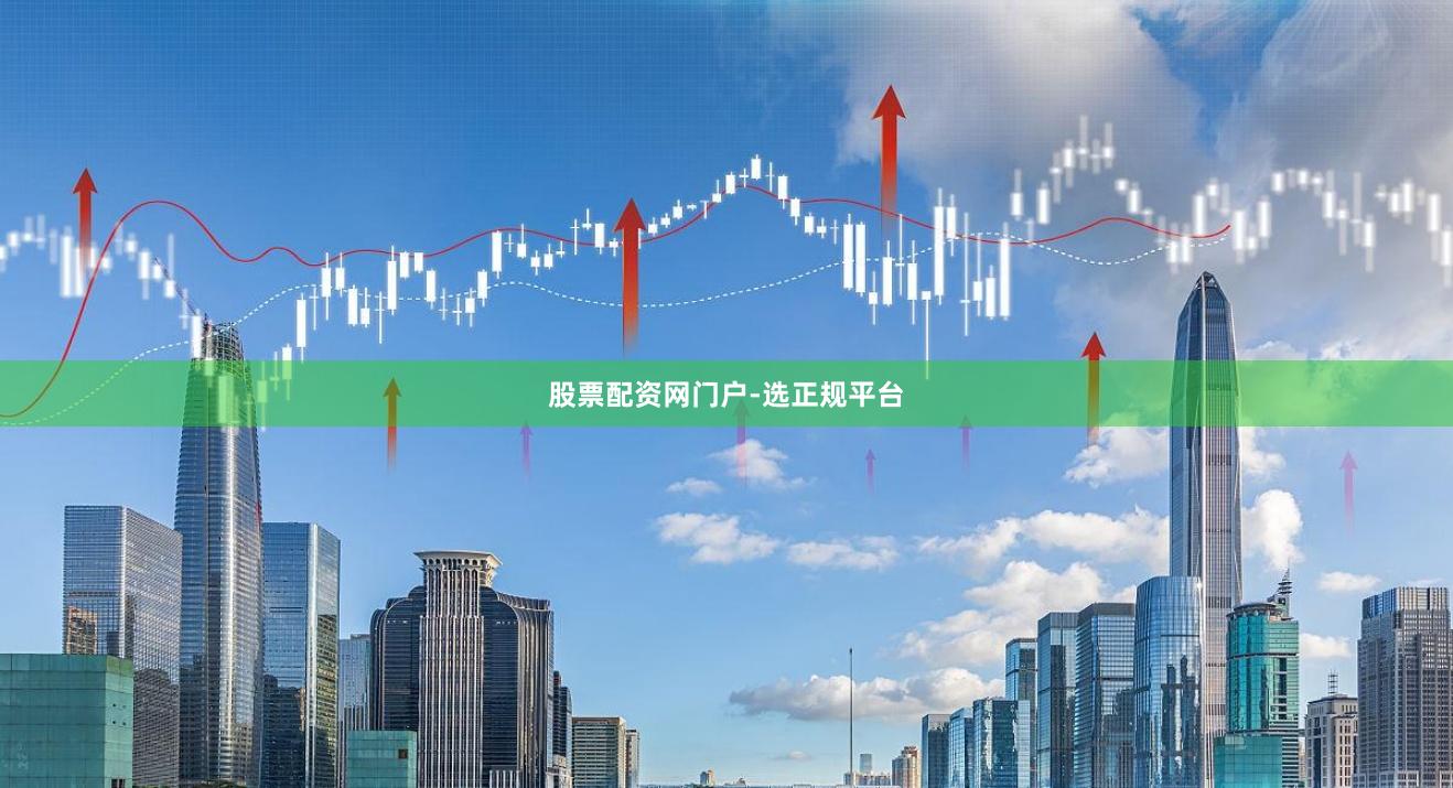 股票配资网门户-选正规平台