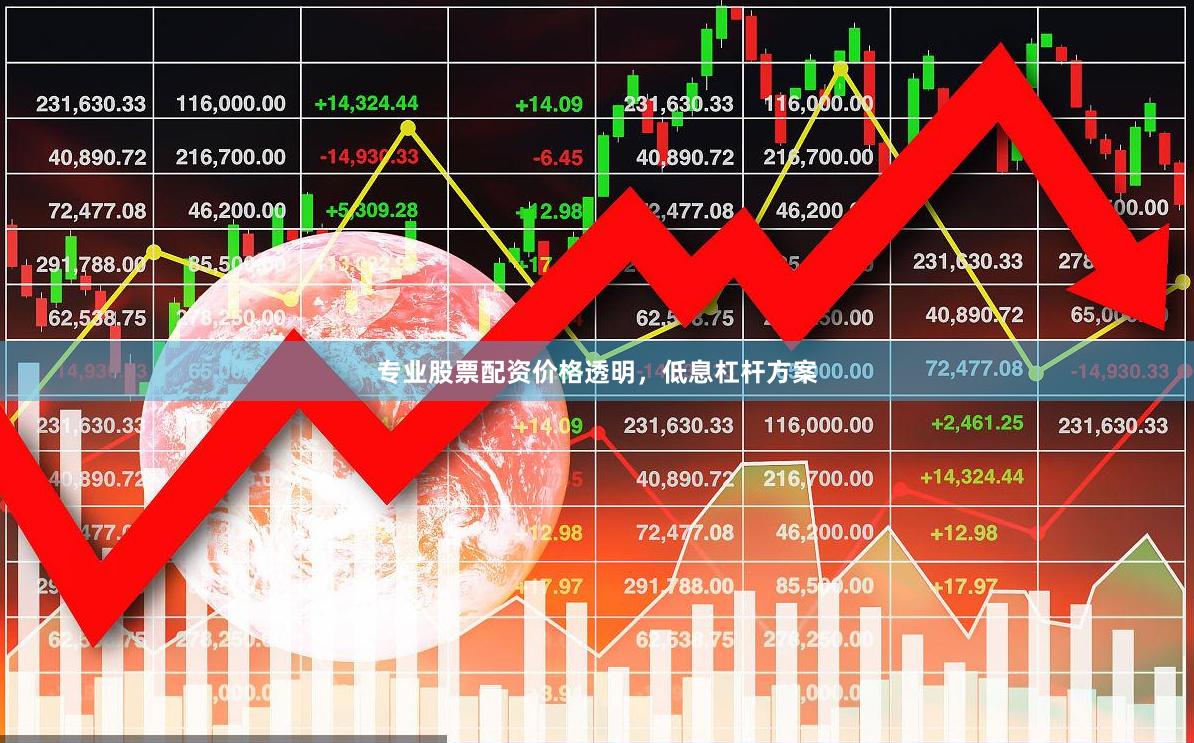 专业股票配资价格透明，低息杠杆方案