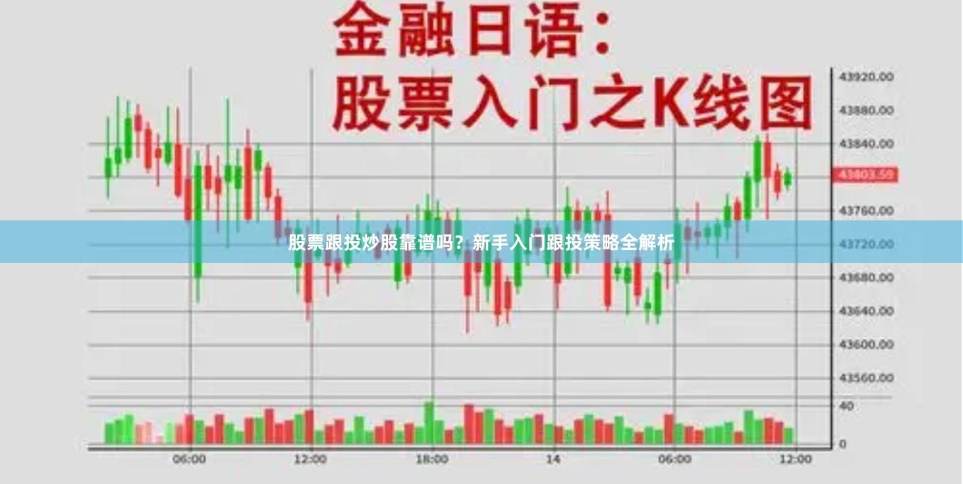 股票跟投炒股靠谱吗？新手入门跟投策略全解析